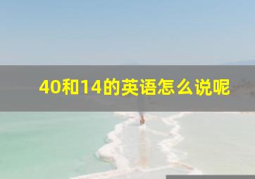 40和14的英语怎么说呢