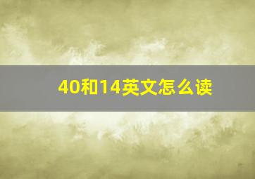 40和14英文怎么读