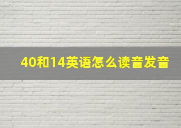 40和14英语怎么读音发音