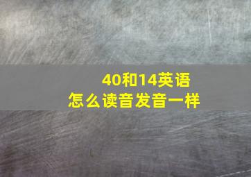 40和14英语怎么读音发音一样