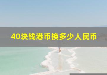 40块钱港币换多少人民币