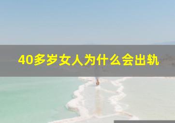 40多岁女人为什么会出轨