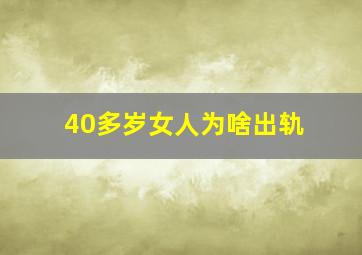 40多岁女人为啥出轨