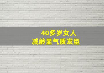 40多岁女人减龄显气质发型