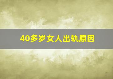 40多岁女人出轨原因