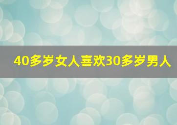 40多岁女人喜欢30多岁男人