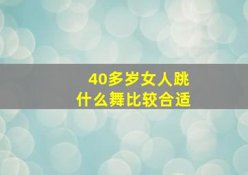 40多岁女人跳什么舞比较合适