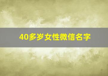 40多岁女性微信名字