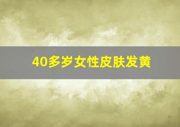 40多岁女性皮肤发黄