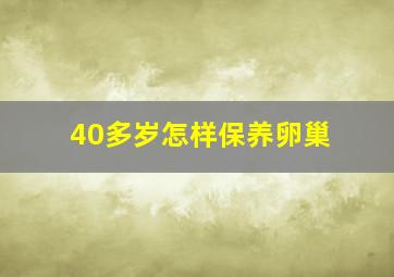 40多岁怎样保养卵巢