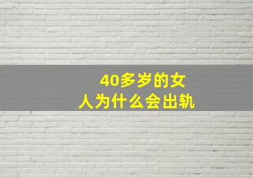 40多岁的女人为什么会出轨