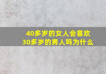 40多岁的女人会喜欢30多岁的男人吗为什么