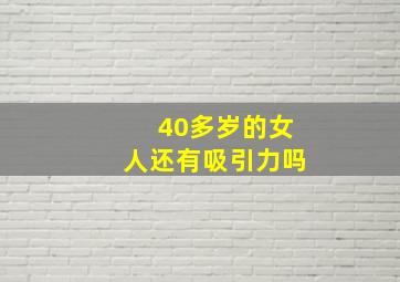 40多岁的女人还有吸引力吗