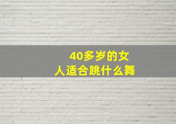 40多岁的女人适合跳什么舞