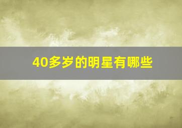 40多岁的明星有哪些