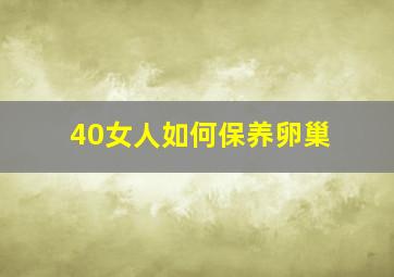 40女人如何保养卵巢