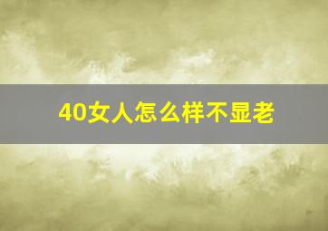 40女人怎么样不显老