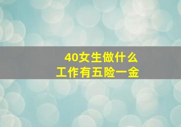 40女生做什么工作有五险一金