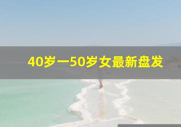 40岁一50岁女最新盘发