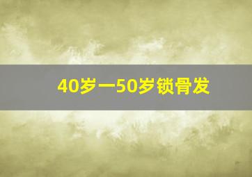 40岁一50岁锁骨发