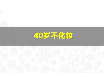 40岁不化妆