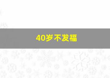 40岁不发福