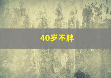 40岁不胖