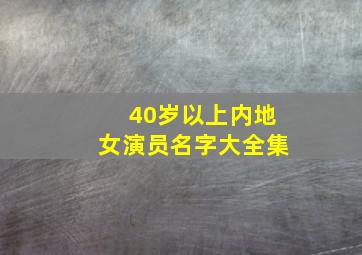 40岁以上内地女演员名字大全集