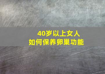 40岁以上女人如何保养卵巢功能