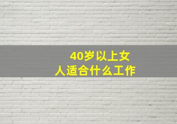 40岁以上女人适合什么工作