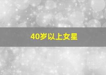 40岁以上女星