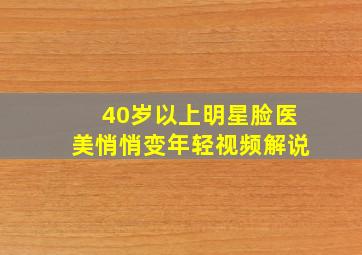 40岁以上明星脸医美悄悄变年轻视频解说