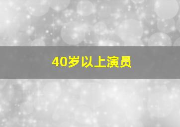 40岁以上演员