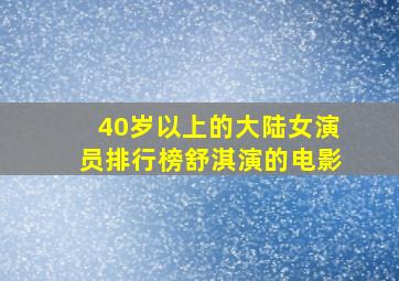 40岁以上的大陆女演员排行榜舒淇演的电影