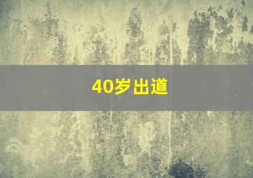 40岁出道