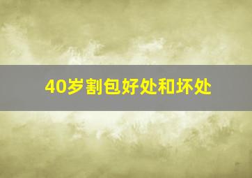 40岁割包好处和坏处