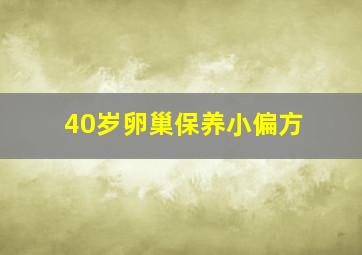 40岁卵巢保养小偏方