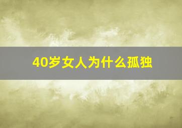 40岁女人为什么孤独