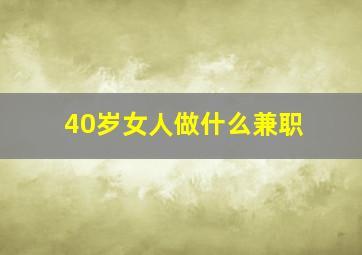 40岁女人做什么兼职