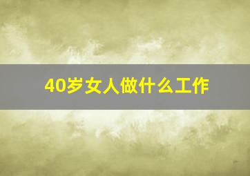 40岁女人做什么工作