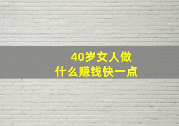 40岁女人做什么赚钱快一点