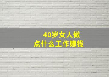 40岁女人做点什么工作赚钱