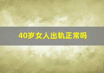 40岁女人出轨正常吗