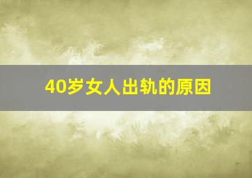 40岁女人出轨的原因