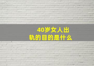 40岁女人出轨的目的是什么