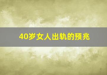 40岁女人出轨的预兆