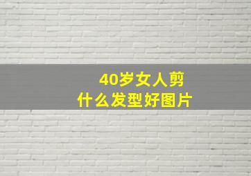 40岁女人剪什么发型好图片