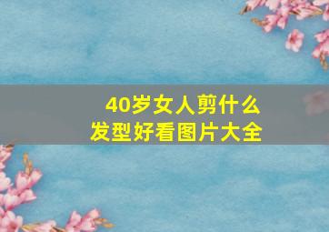 40岁女人剪什么发型好看图片大全