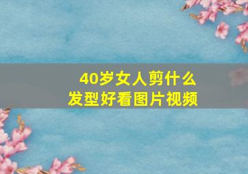 40岁女人剪什么发型好看图片视频