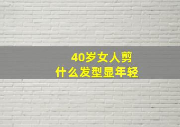 40岁女人剪什么发型显年轻